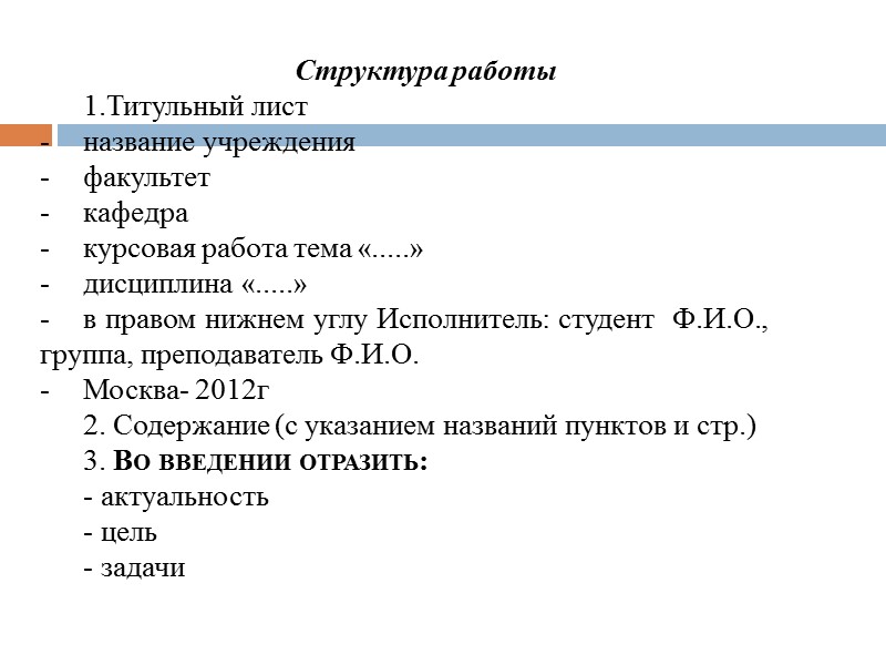 Структура работы 1.Титульный лист  название учреждения факультет кафедра   курсовая работа тема